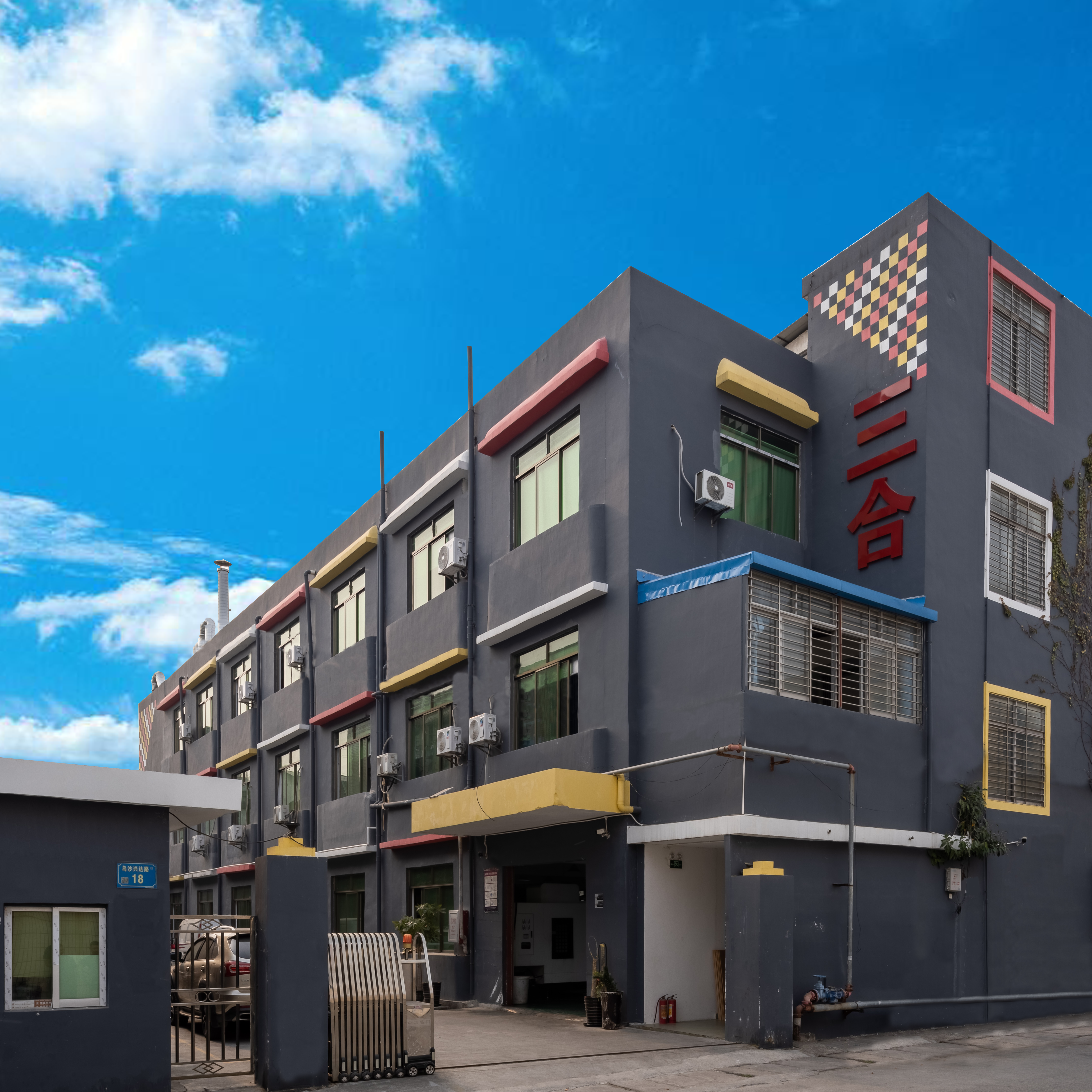 三合共创工厂外景